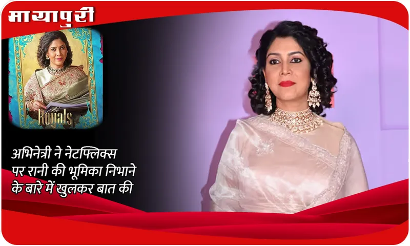Sakshi Tanwar The Royals अभिनेत्री ने नेटफ्लिक्स पर रानी की भूमिका निभाने के बारे में खुलकर बात की