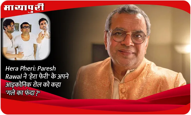 Hera Pheri: Did Paresh Rawal call his iconic role from 'Hera Pheri' a 'noose around the neck'?