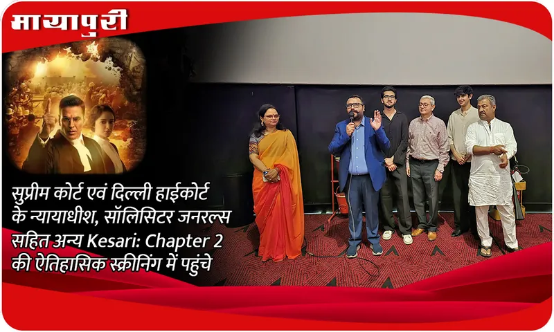 सुप्रीम कोर्ट एवं दिल्ली हाईकोर्ट के न्यायाधीश, सॉलिसिटर जनरल्स सहित अन्य Kesari Chapter 2 की ऐतिहासिक स्क्रीनिंग में पहुंचे