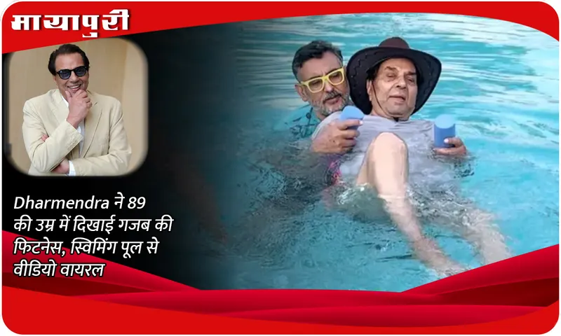 Dharmendra showed amazing fitness at the age of 89, video from swimming pool goes viral
