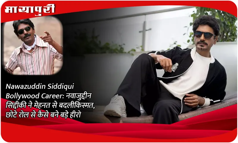 Nawazuddin Siddiqui Bollywood Career: Nawazuddin Siddiqui changed his luck with hard work, how he became a big hero from a small role