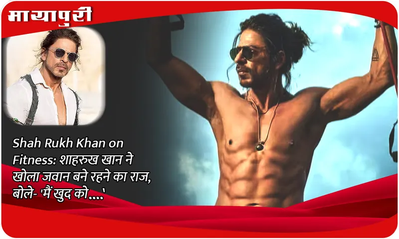 Shah Rukh Khan on Fitness: Shahrukh Khan revealed the secret of staying young, said- 'I keep myself...'