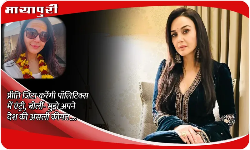 Preity Zinta Joining BJP