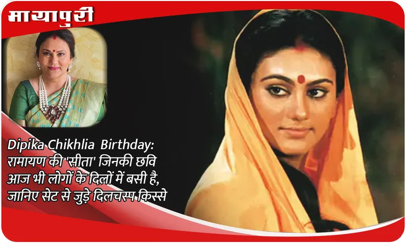 Dipika Chikhlia Birthday: Ramayan's 'Sita' whose image is still alive in people's hearts, know interesting stories related to the set