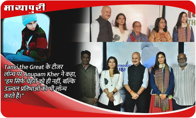 Tanvi the Great के टीजर लॉन्च पर Anupam Kher ने कहा, हम सिर्फ चेहरों को ही नहीं, बल्कि उज्ज्वल प्रतिभाओं को भी लॉन्च करते हैं।