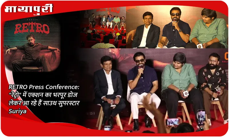 RETRO Press Conference रेट्रो में एक्शन का भरपूर डोज लेकर आ रहे हैं साउथ सुपरस्टार Suriya