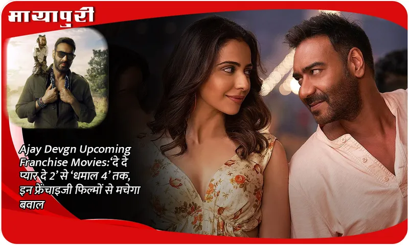 Ajay Devgn Upcoming Franchise Movies: From 'De De Pyar De 2' to 'Dhamal 4', these franchise films will create a ruckus