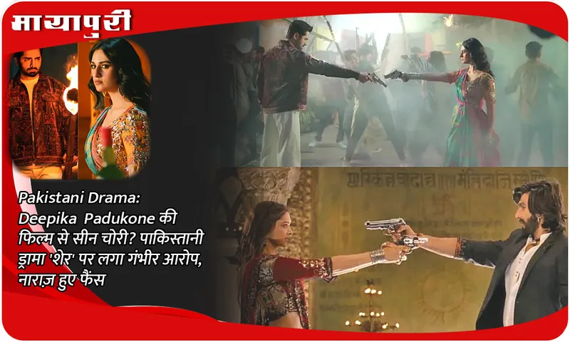 Pakistani Drama: Scenes stolen from Deepika Padukone's film? Serious allegations on Pakistani drama 'Sher', fans get angry