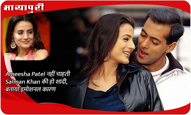 Ameesha Patel does not want Salman Khan to get married, told the emotional reason