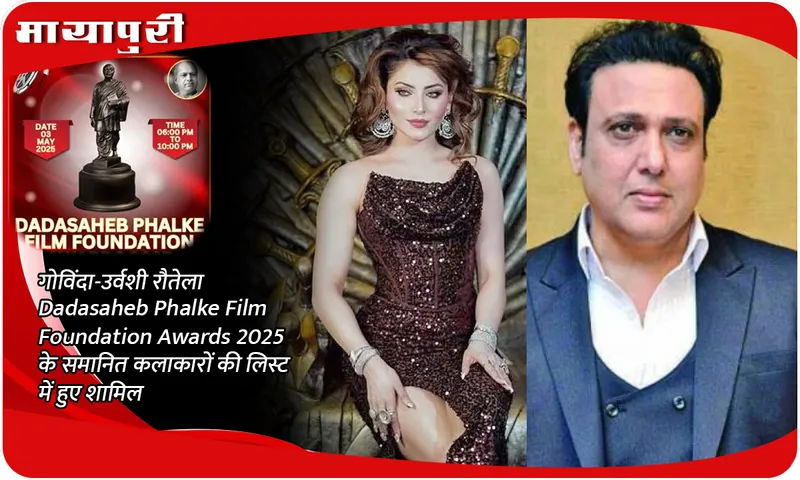 गोविंदा-उर्वशी रौतेला Dadasaheb Phalke Film Foundation Awards 2025 के समानित कलाकारों की लिस्ट में हुए शामिल
