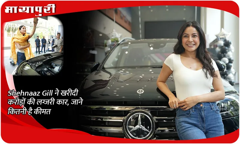 Shehnaaz Gill bought a luxury car worth crores, know how much it costs