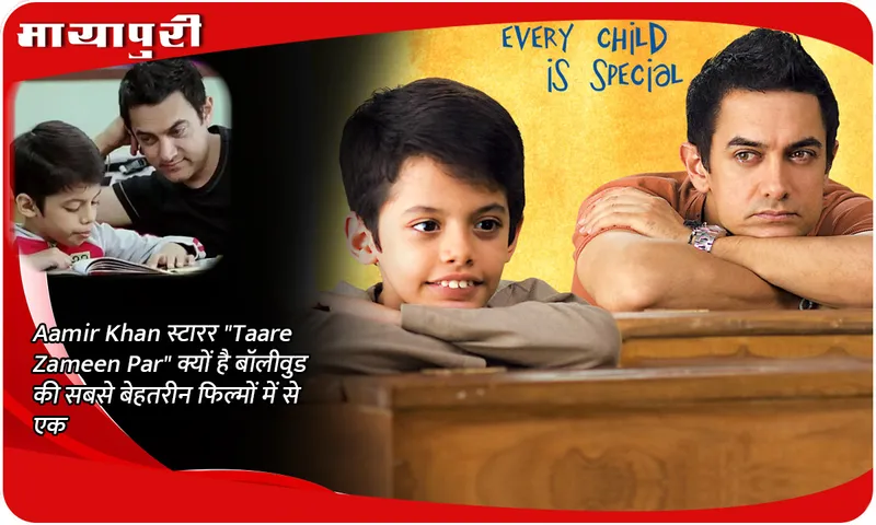 Aamir Khan स्टारर Taare Zameen Par क्यों है बॉलीवुड की सबसे बेहतरीन फिल्मों में से एक