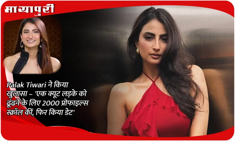 Palak Tiwari revealed – 'Scrolled through 2000 profiles to find a cute boy, then dated him'
