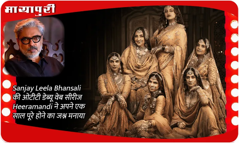 Sanjay Leela Bhansali की ओटीटी डेब्यू वेब सीरीज Heeramandi ने अपने एक साल पूरे होने का जश्न मनाया