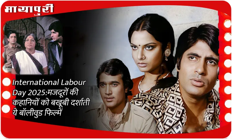 International Labor Day 2025: These Bollywood films depict the stories of laborers very well