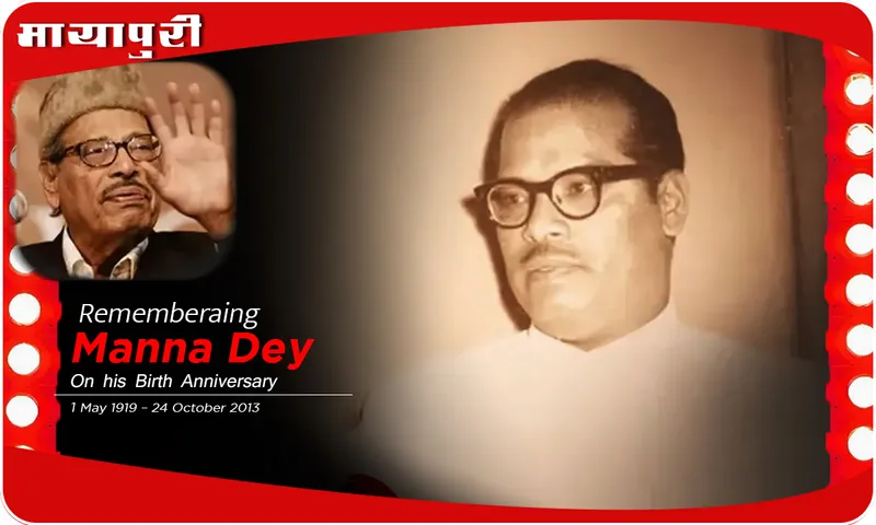 Birthday Specal 4 हज़ार गानों को अपनी आवाज़ देने वाले 'Manna Dey' ने कई भाषाओं में गाया