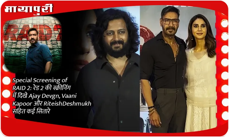 Special Screening of RAID 2 रेड 2 की स्क्रीनिंग में दिखे Ajay Devgn, Vaani Kapoor और Riteish Deshmukh सहित कई सितारे