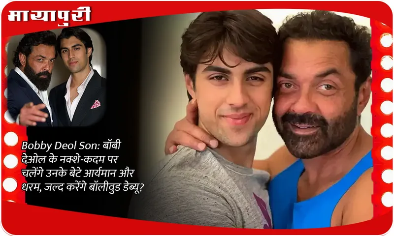 Bobby Deol Son: Will his sons Aryaman and Dharam follow in Bobby Deol's footsteps, will they make Bollywood debut soon?