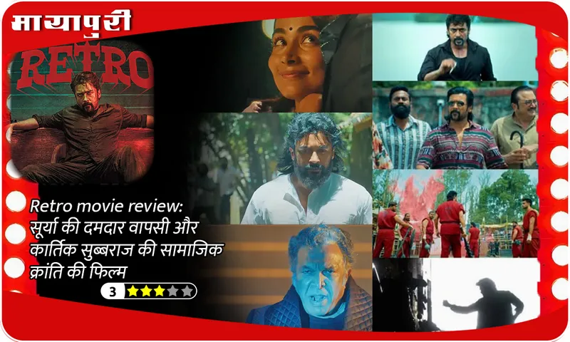 Retro movie review: Surya's strong comeback and Karthik Subbaraj's social revolution film
