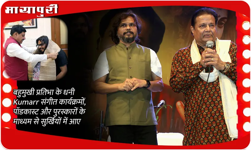 बहुमुखी प्रतिभा के धनी Kumarr संगीत कार्यक्रमों, पॉडकास्ट और पुरस्कारों के माध्यम से सुर्खियों में आए