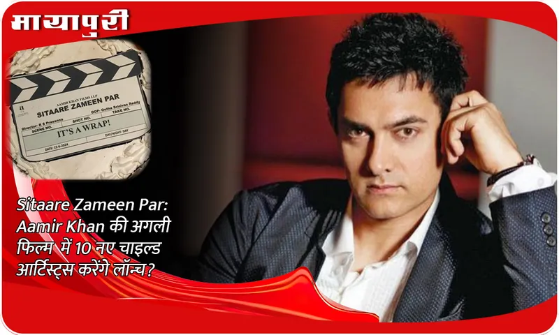 Sitaare Zameen Par: Will Aamir Khan launch 10 new child artists in his next film?