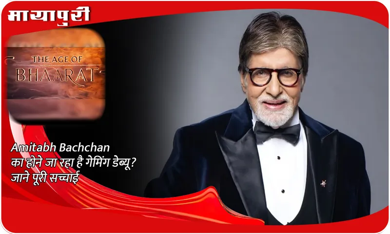 Is Amitabh Bachchan going to make his gaming debut? Know the whole truth