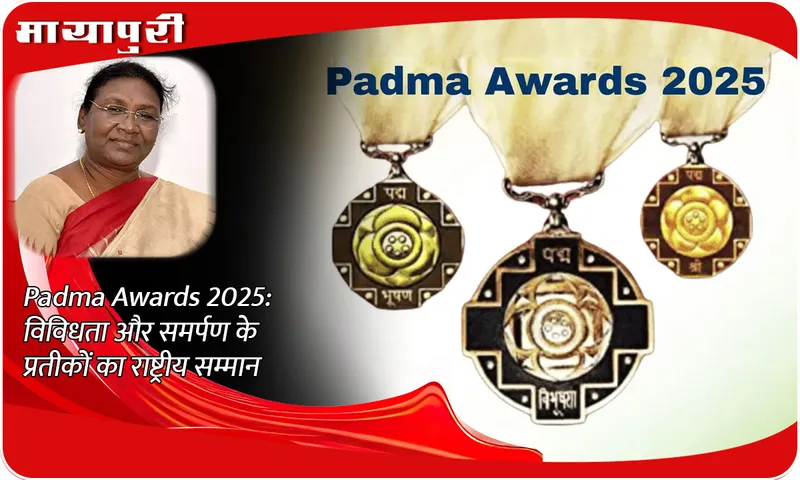 Padma Awards 2025  विविधता और समर्पण के प्रतीकों का राष्ट्रीय सम्मान