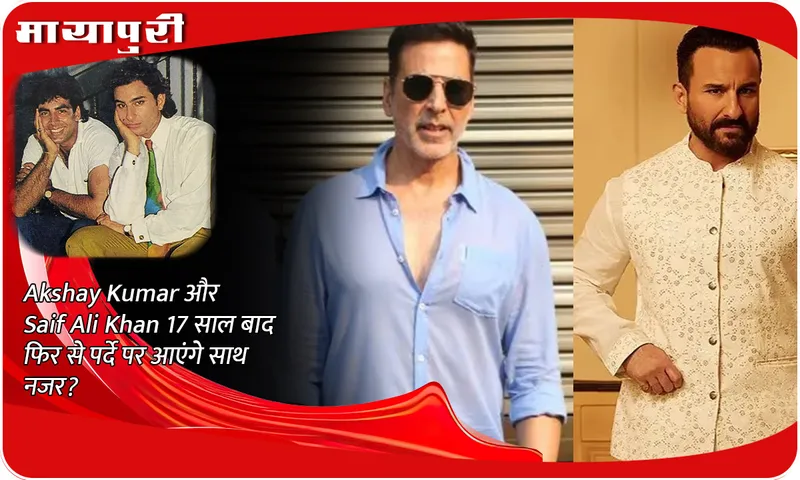 Will Akshay Kumar and Saif Ali Khan be seen together on screen again after 17 years?