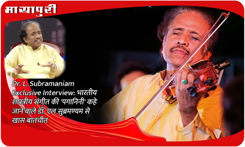 Dr. L. Subramaniam Exclusive Interview भारतीय शास्त्रीय संगीत की 'पगानिनी' कहे जाने वाले डॉ. एल सुब्रमण्यम से खास बातचीत