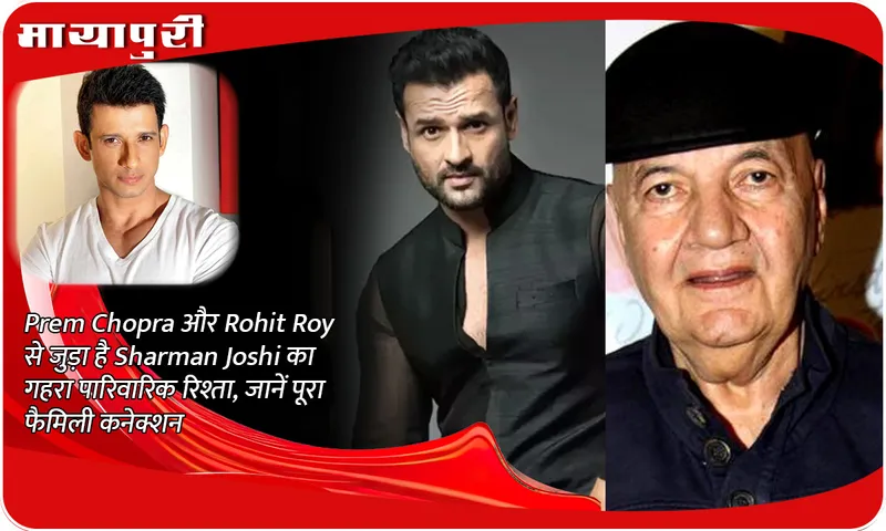 Sharman Joshi has a deep family relationship with Prem Chopra and Rohit Roy, know the entire family connection