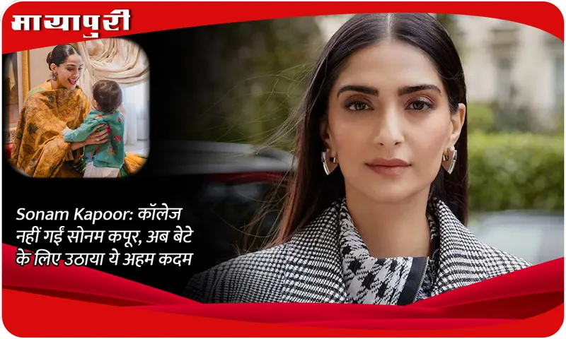 Sonam Kapoor: Sonam Kapoor did not go to college, now she has taken this important step for her son