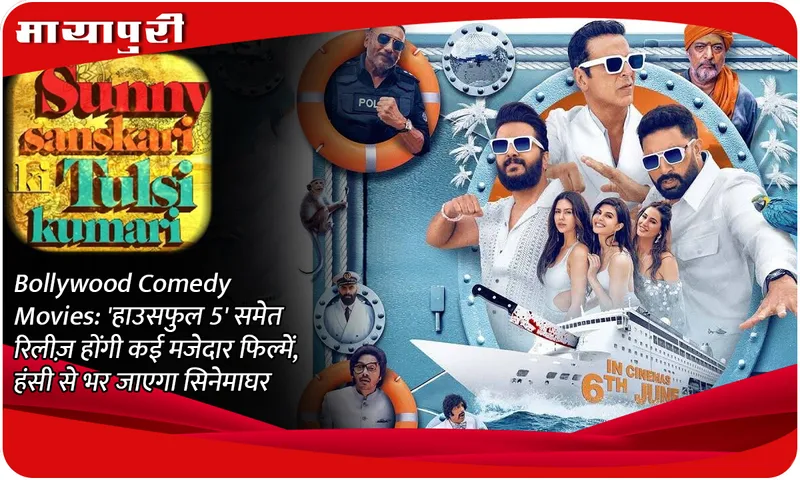 Bollywood Comedy Movies: Many funny movies including 'Housefull 5' will be released, the cinema hall will be filled with laughter