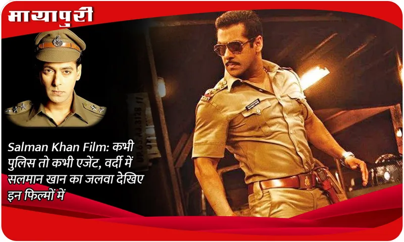 Salman Khan Film: Sometimes a policeman, sometimes an agent, see the charisma of Salman Khan in uniform in these films