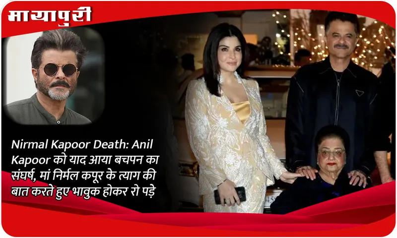 Nirmal Kapoor Death: Anil Kapoor remembered his childhood struggle, became emotional and cried while talking about the sacrifice of his mother Nirmal Kapoor