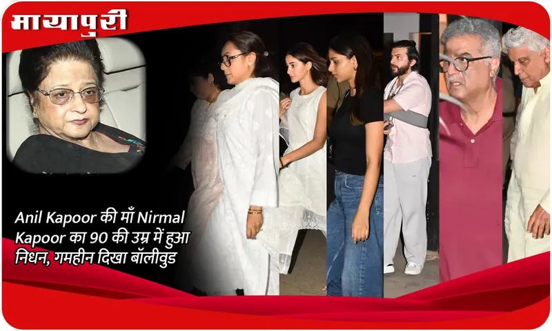 Anil Kapoor की माँ Nirmal Kapoor का 90 की उम्र में हुआ निधन, गमहीन दिखा बॉलीवुड