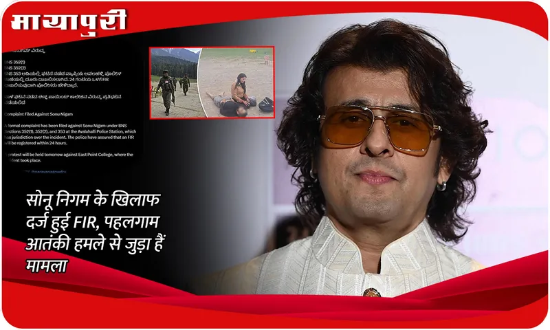 Police Complaint Filed Against Sonu Nigam