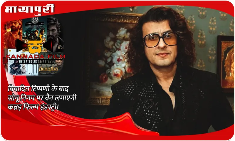 Kannada film industry will ban Sonu Nigam