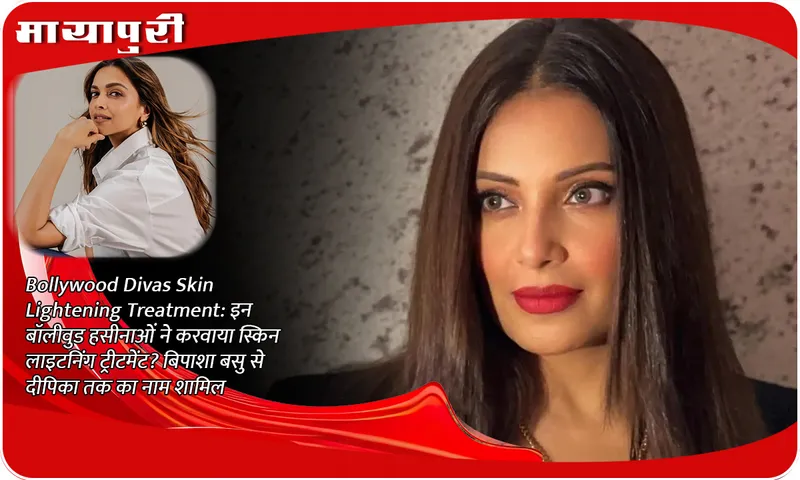 Bollywood Divas Skin Lightening Treatment: Did these Bollywood beauties get skin lightening treatment done? Names from Bipasha Basu to Deepika included