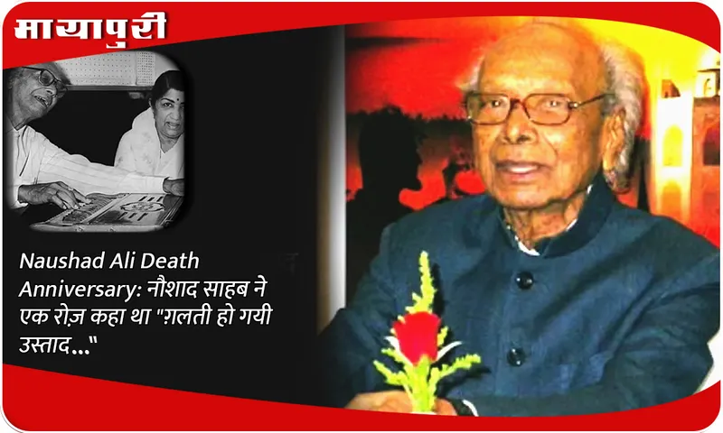Naushad Ali Death Anniversar