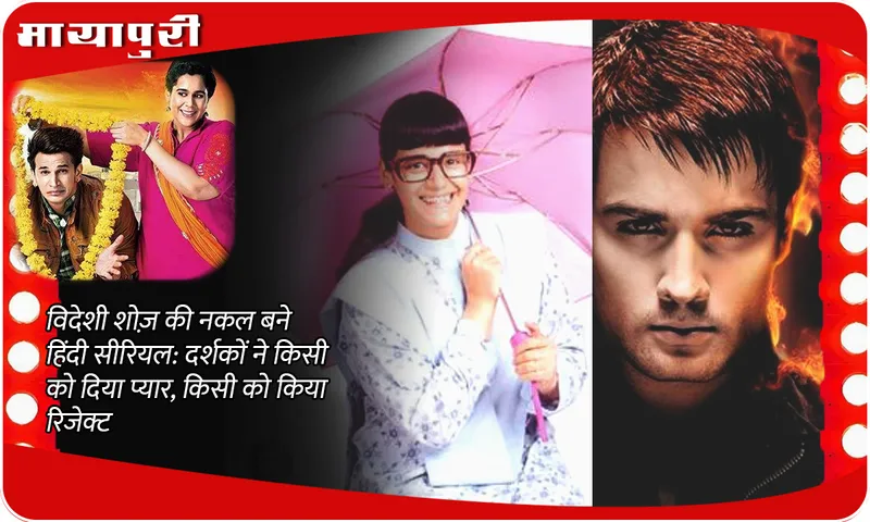 Indian TV Serials Copy Content: Hindi serials copied from foreign shows: Audience loved some and rejected some