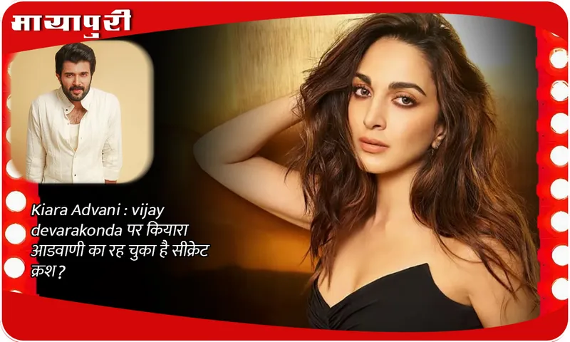 Kiara Advani: Did Kiara Advani have a secret crush on Vijay Devarakonda?
