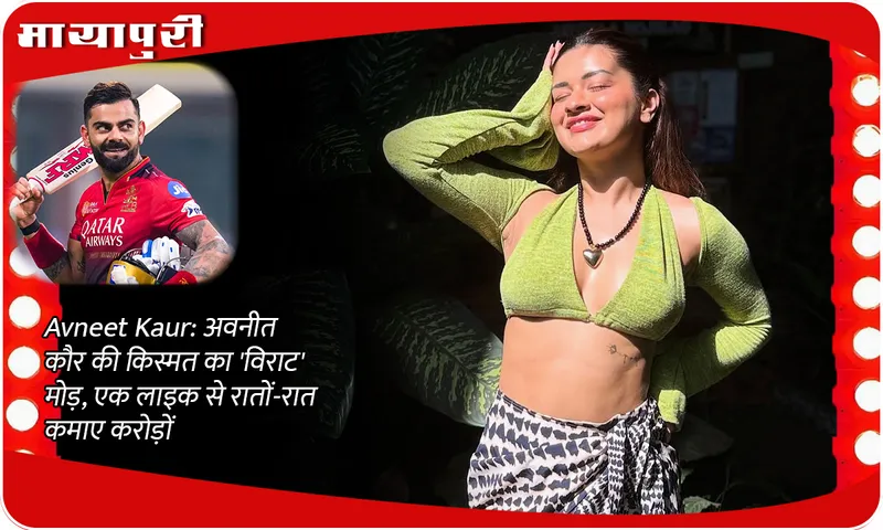 Avneet Kaur: A 'huge' turn in Avneet Kaur's luck, earned crores overnight with one like