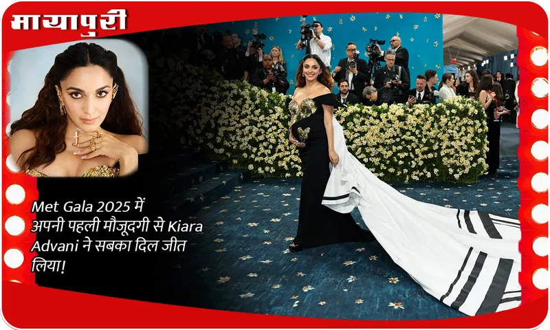 Met Gala 2025 में अपनी पहली मौजूदगी से Kiara Advani ने सबका दिल जीत लिया!
