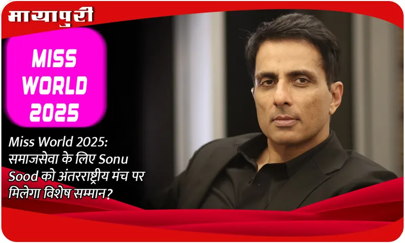 Miss World 2025: Will Sonu Sood get special honor on international platform for social service?