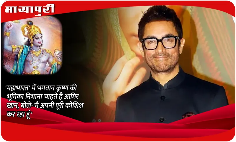 Aamir Khan ON New Film Mahabharat:
