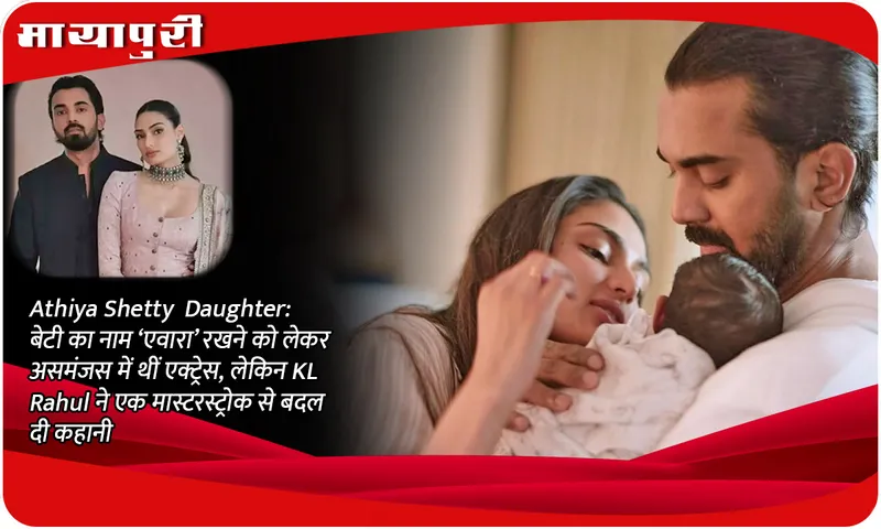 Athiya Shetty Daughter: The actress was confused about naming her daughter 'Avara', but KL Rahul changed the story with a masterstroke