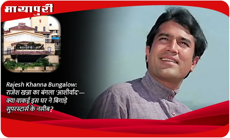 Rajesh Khanna Bungalow: Rajesh Khanna's bungalow 'Aashirwad'- did this house really spoil the fortunes of superstars?