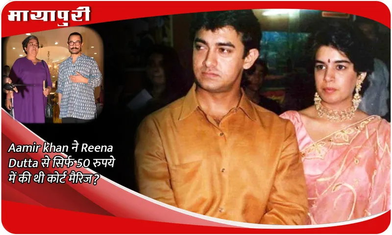 Aamir Khan did a court marriage with Reena Dutta for just 50 rupees?