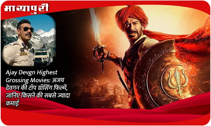 Ajay Devgn Highest Grossing Movies: Ajay Devgn's top grossing movies, know which ones earned the most