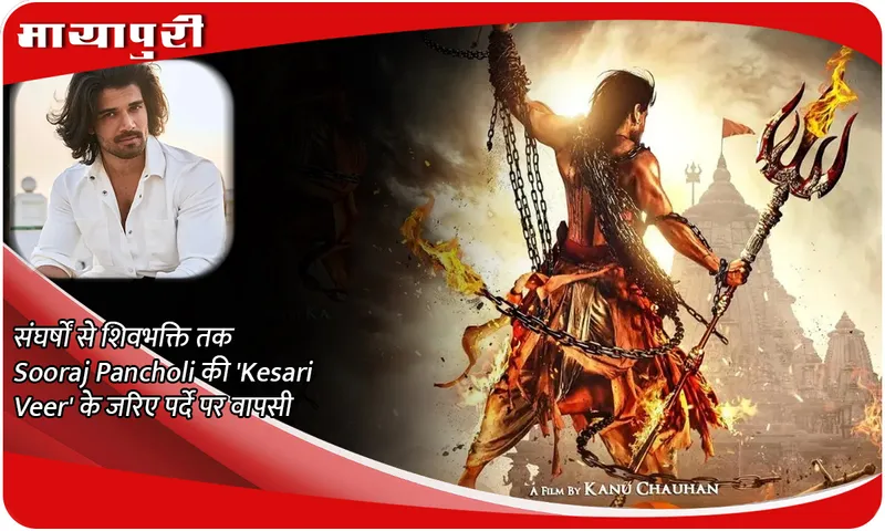 संघर्षों से शिवभक्ति तक Sooraj Pancholi की 'Kesari Veer' के जरिए पर्दे पर वापसी